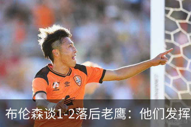 布伦森谈1-2落后老鹰：他们发挥最好时才赢1分 所以我们不会慌