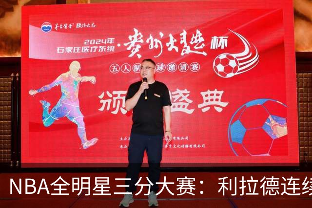 NBA全明星三分大赛：利拉德连续两年绝杀夺冠